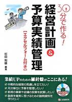 30分で作る!経営計画&予算実績管理 : エクセルフォーム付き