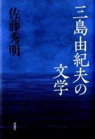 三島由紀夫の文学