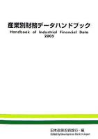 産業別財務データハンドブック 2005年版