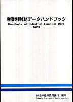 産業別財務データハンドブック 2009年版