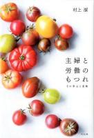 主婦と労働のもつれ : その争点と運動