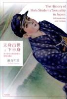 立身出世と下半身 : 男子学生の性的身体の管理の歴史