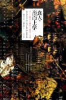 食人の形而上学