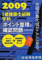 1級建築士試験学科ポイント整理と確認問題 平成21年度版