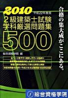 2級建築士試験学科厳選問題集500 平成22年度版