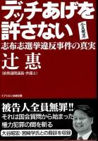 デッチあげを許さない : 志布志選挙違反事件の真実
