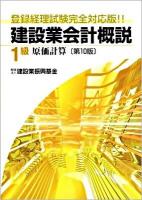 建設業会計概説 1級原価計算 第10版
