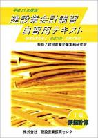 建設業会計講習・自習用テキスト 1級 原価計算 平成21年度版
