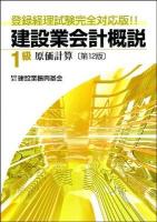 建設業会計概説1級 原価計算 第12版.