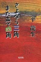 さよなら三角また来て四角