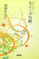 オリーブの樹 (オリーブツリー) ＜明月三部作 第2部＞