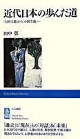 近代日本の歩んだ道 : 「大国主義」から「小国主義」へ ＜Radical history selections＞