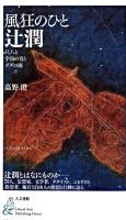 風狂のひと辻潤 : 尺八と宇宙の音とダダの海