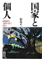 国家と個人 : 島崎藤村『夜明け前』と現代 ＜夜明け前＞