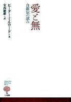 愛と無 : 自叙伝の試み