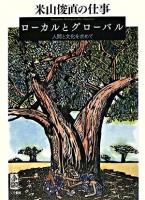 米山俊直の仕事 : ローカルとグローバル : 人間と文化を求めて