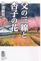 父の三線と杏子の花