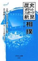歴史ポケットスポーツ新聞相撲 ＜大空ポケット新書＞