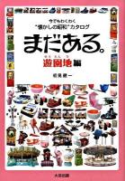 まだある。 : 今でもわくわく"懐かしの昭和"カタログ 遊園地編