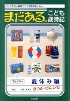 まだある。こども歳時記 : ロングセラー商品でつづる昭和のくらし 夏休み編