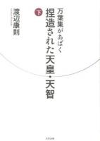 万葉集があばく捏造された天皇・天智 下 ＜万葉集＞