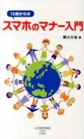 12歳からのスマホのマナー入門 ＜大空教育新書 C002＞