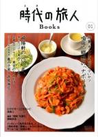 時代(とき)の旅人Books Vol.01 (特集嗚呼、郷愁の「ナポリタン」)