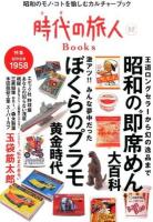時代(とき)の旅人Books 02 (特集昭和の"即席めん"大百科)