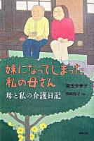 妹になってしまった私の母さん : 母と私の介護日記