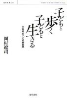 子どもと歩く子どもと生きる : 平野婦美子と近藤益雄 : 教育を考える