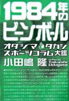 1984年のビーンボール : オダジマタカシスポ～ツコラム大鑑