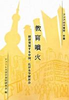 教育噴火 : 経済発展する中国、広がる学歴社会 ＜アジアの不登校 中国＞