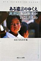 ある遺言のゆくえ : 死刑囚永山則夫がのこしたもの