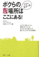 フリースクールボクらの居場所はここにある!