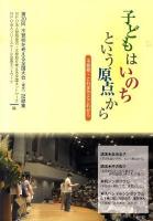 子どもはいのちという原点から : 不登校・これまでとこれから : 第20回不登校を考える全国大会(東京)記録集