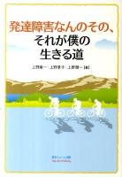 発達障害なんのその、それが僕の生きる道