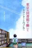 東京の図書館で働いて