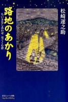 路地のあかり : ちいさなしあわせはぐくむ絆