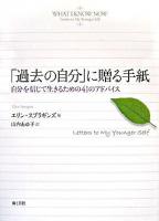 「過去の自分」に贈る手紙 : 自分を信じて生きるための41のアドバイス