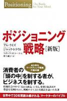 ポジショニング戦略 : 世界中で30年間読み継がれる、マーケターのバイブル 新版.
