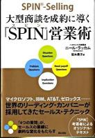 大型商談を成約に導く「SPIN」営業術