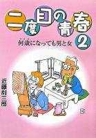 二度目の青春 : 何歳になっても男と女 2