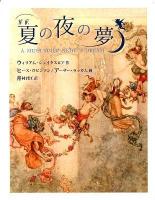 新訳夏の夜の夢