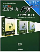 これで安心スコアメーカーFXイチからガイド : きれいな楽譜をイチから作るための徹底ガイド : 公式ガイドブック : スコアメーカーFX Pro・スコアメーカーFX・スコアメーカーFX Lite全対応