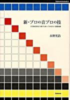 新・プロの音プロの技 : 自宅録音派なら誰でも知っておきたい基礎知識 ＜Stylenote nowbooks 6＞