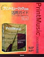 楽譜作成ソフトプリントミュージック2008活用ガイド : パソコンで本格的な楽譜を作る方法 : PrintMusic 2008日本語版 : for Mac & Win