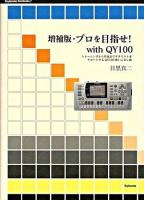 プロを目指せ!with QY100 : トレーニングから作曲までギタリストをサポートするQY100使いこなし術 ＜Stylenote nowbooks 7＞ 増補版.