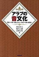 アラブの音文化 : グローバル・コミュニケーションへのいざない