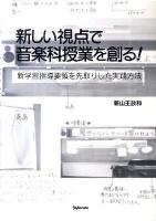 新しい視点で音楽科授業を創る! : 新学習指導要領を先取りした実践方法