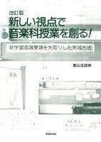 新しい視点で音楽科授業を創る! : 新学習指導要領を先取りした実践方法 改訂版.